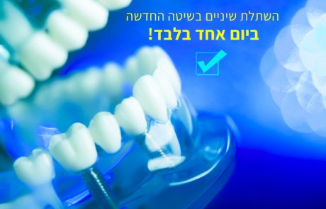 השתלות שיניים – אילו סוגי השתלות קיימים ומה חשוב לדעת לגבי כל סוג שתל?